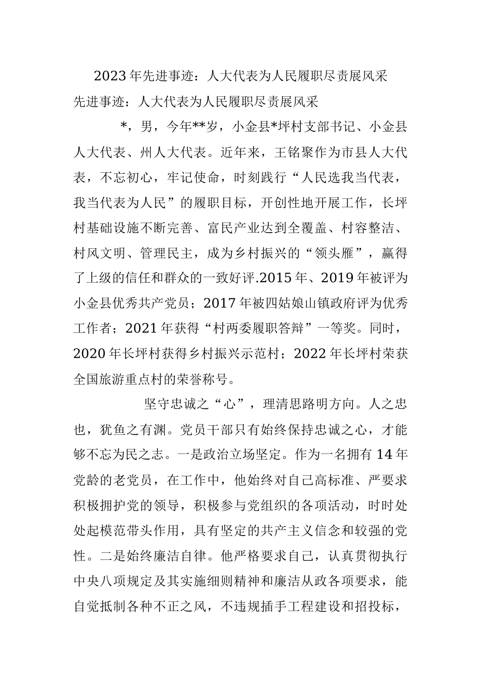 2023年先进事迹：人大代表为人民履职尽责展风采.docx_第1页