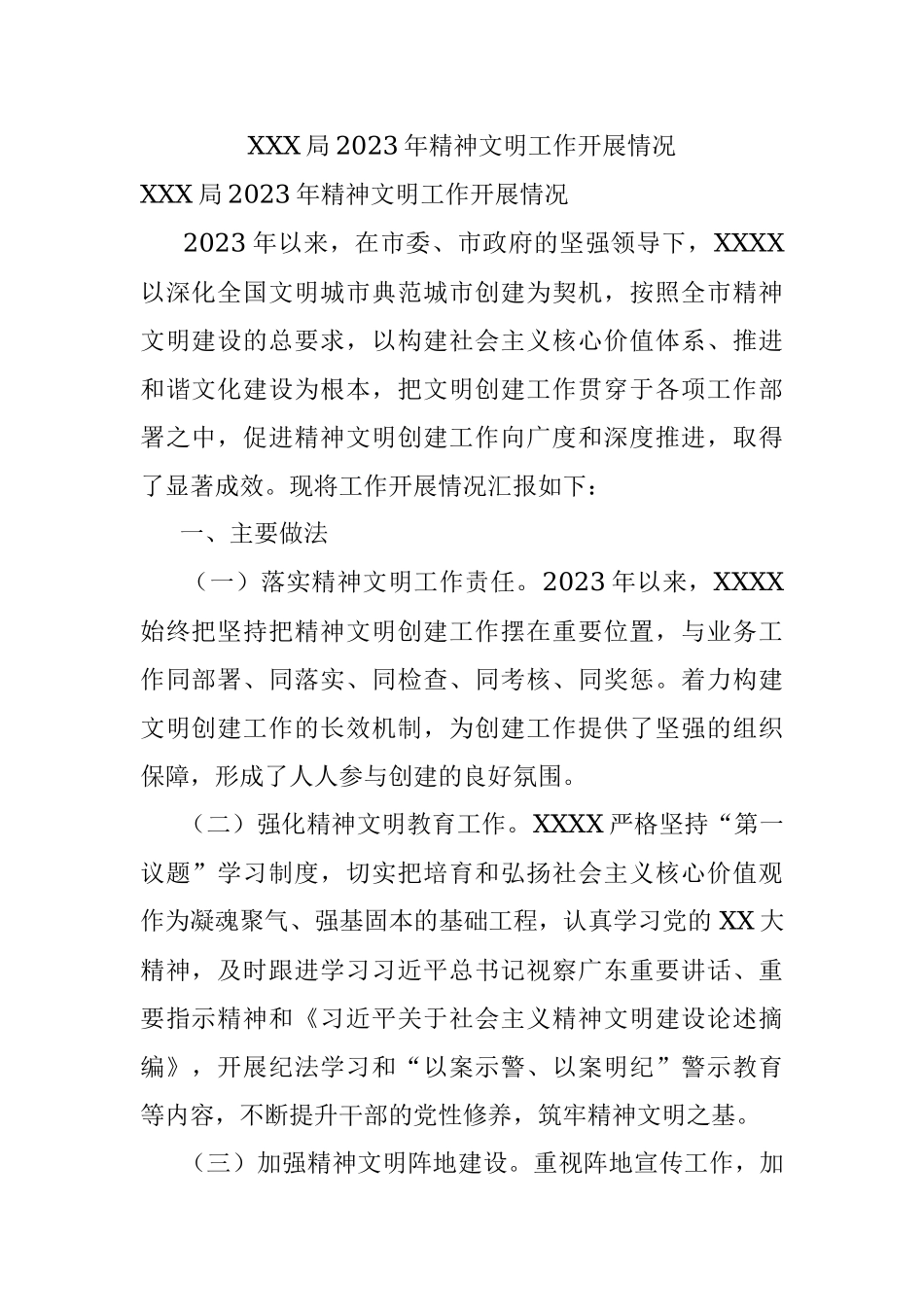 XXX局2023年精神文明工作开展情况.docx_第1页