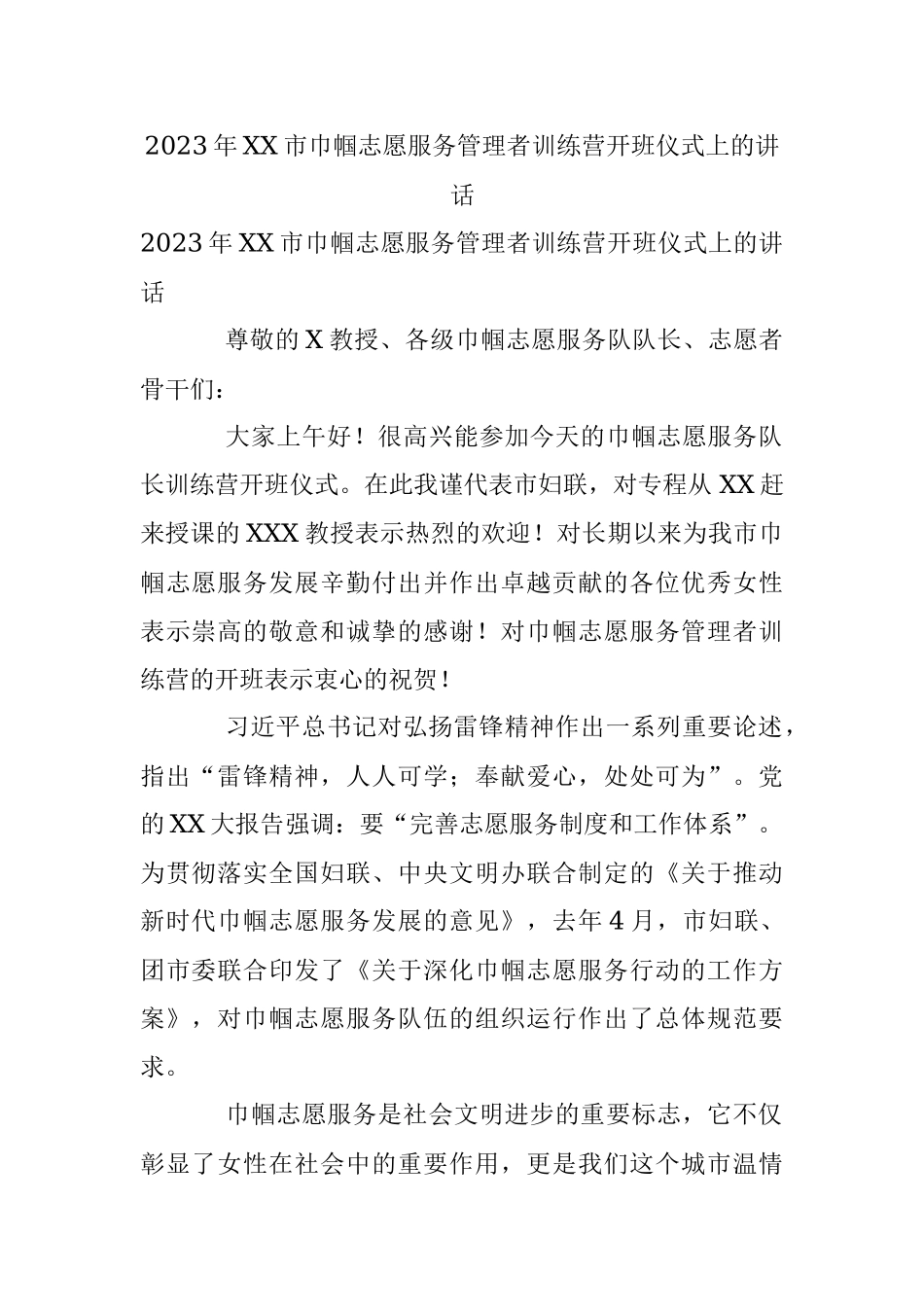 2023年XX市巾帼志愿服务管理者训练营开班仪式上的讲话.docx_第1页