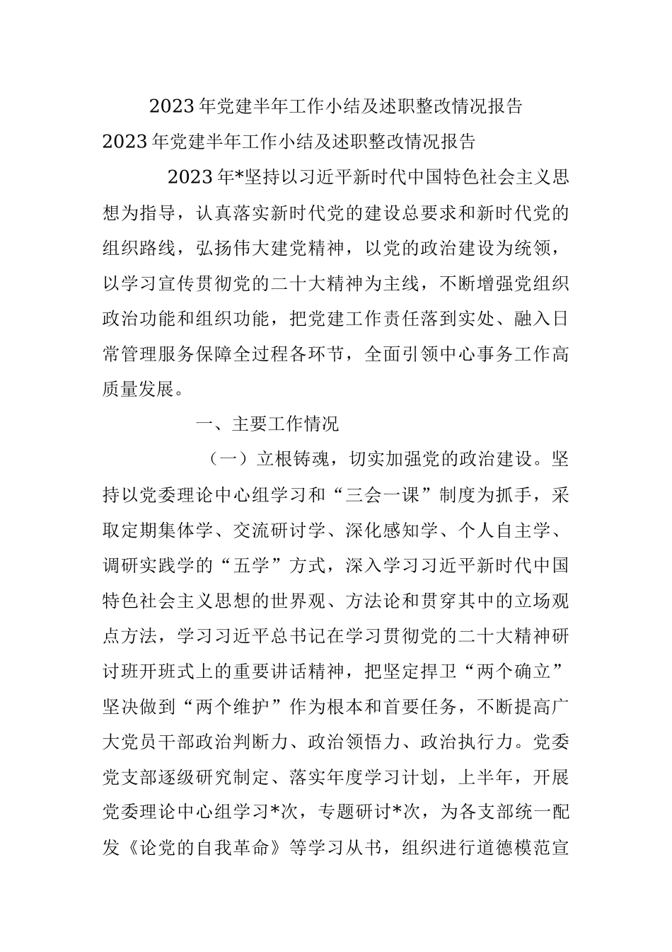 2023年党建半年工作小结及述职整改情况报告_1.docx_第1页
