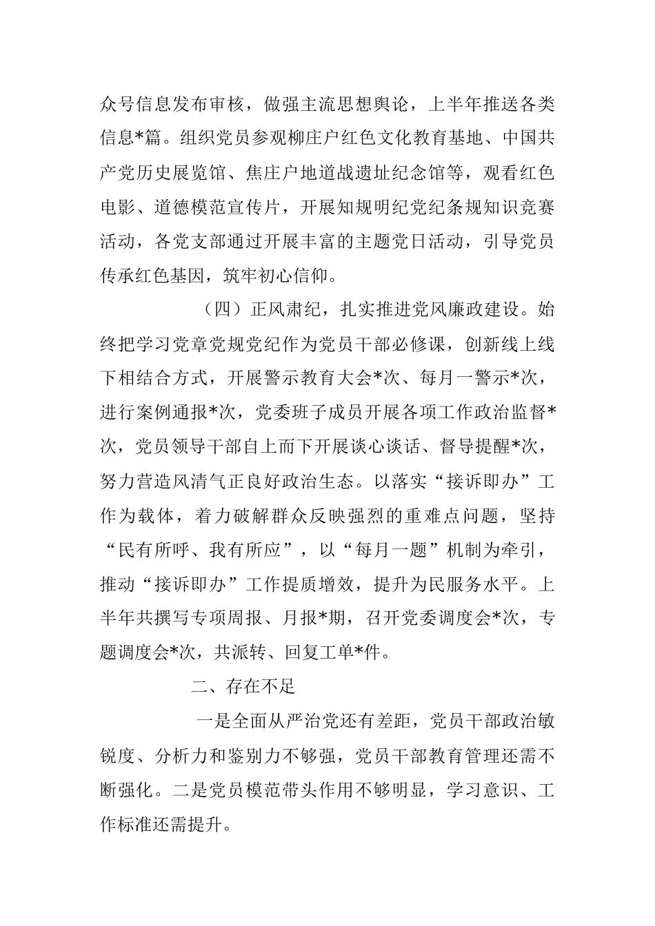 2023年党建半年工作小结及述职整改情况报告_1.docx_第3页