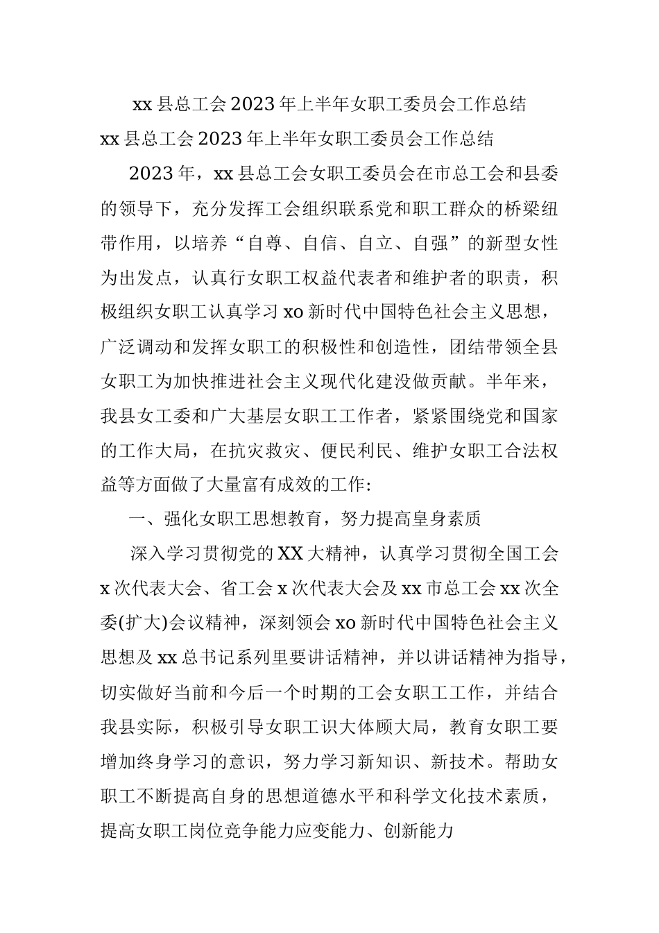 xx县总工会2023年上半年女职工委员会工作总结.docx_第1页