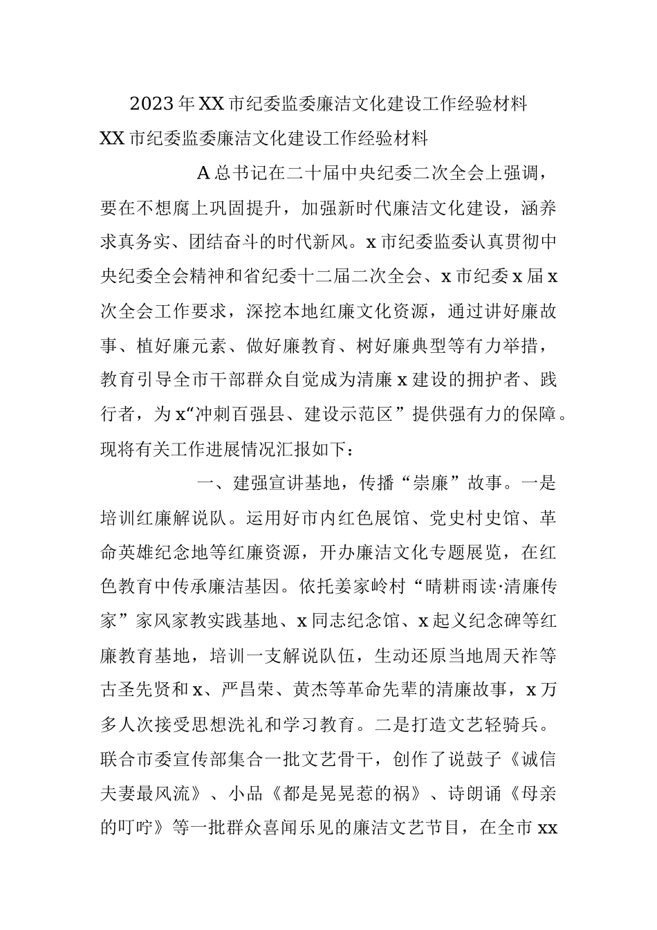 2023年XX市纪委监委廉洁文化建设工作经验材料.docx_第1页