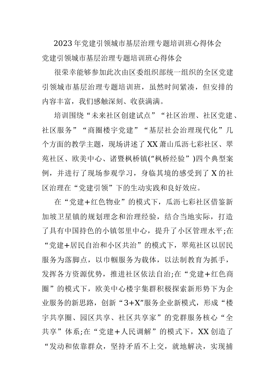 2023年党建引领城市基层治理专题培训班心得体会.docx_第1页