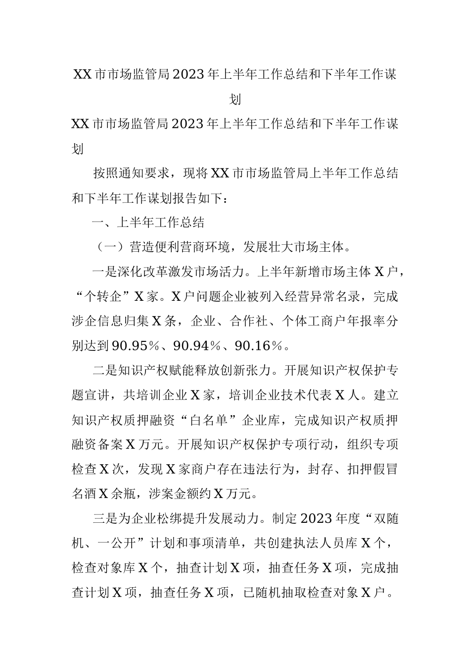 XX市市场监管局2023年上半年工作总结和下半年工作谋划.docx_第1页
