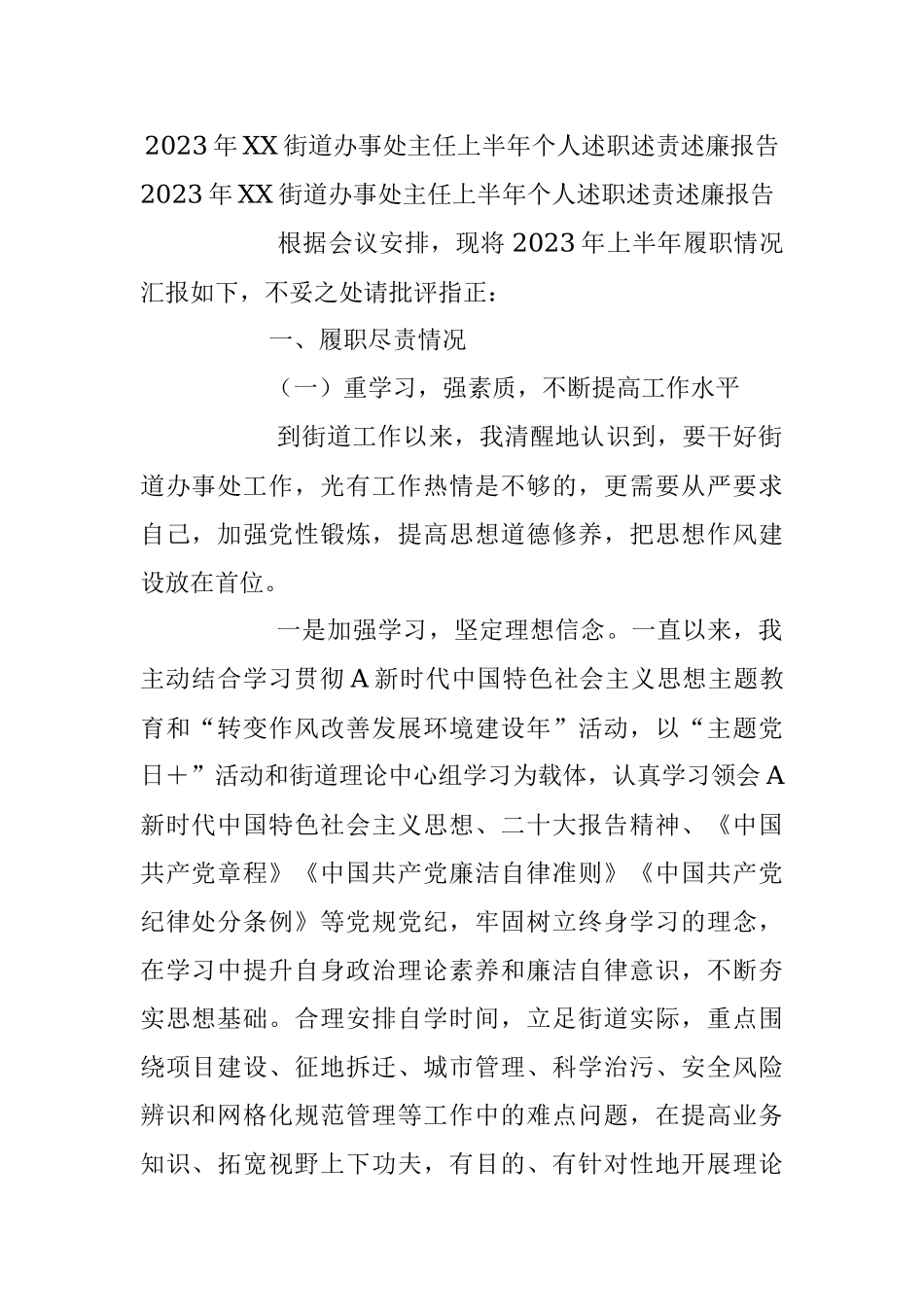 2023年XX街道办事处主任上半年个人述职述责述廉报告.docx_第1页