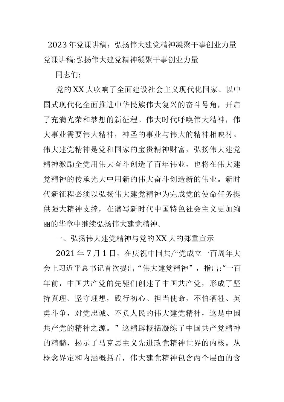 2023年党课讲稿：弘扬伟大建党精神凝聚干事创业力量.docx_第1页