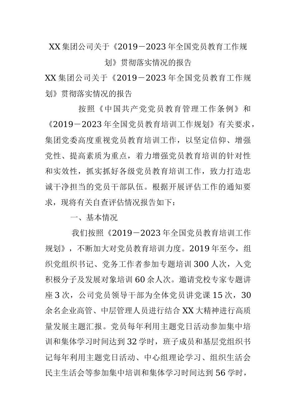 XX集团公司关于《2019－2023年全国党员教育工作规划》贯彻落实情况的报告.docx_第1页
