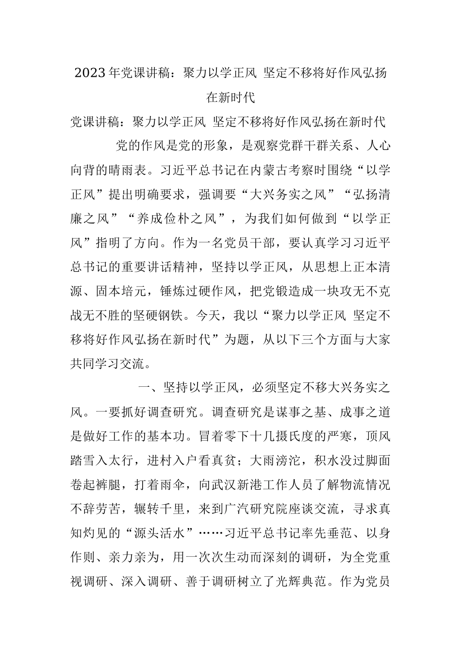 2023年党课讲稿：聚力以学正风 坚定不移将好作风弘扬在新时代.docx_第1页