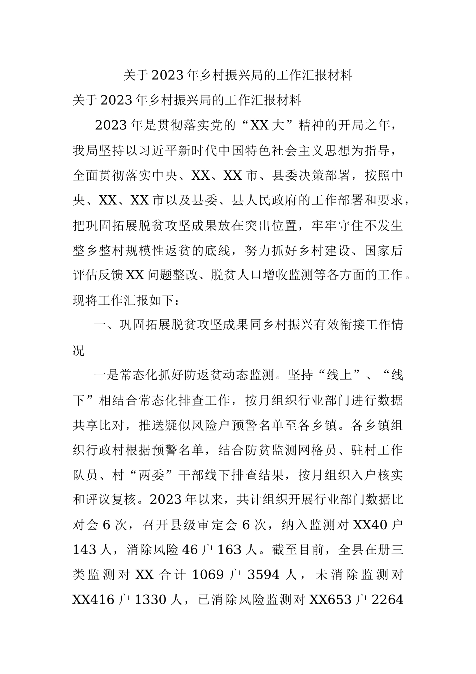 关于2023年乡村振兴局的工作汇报材料.docx_第1页