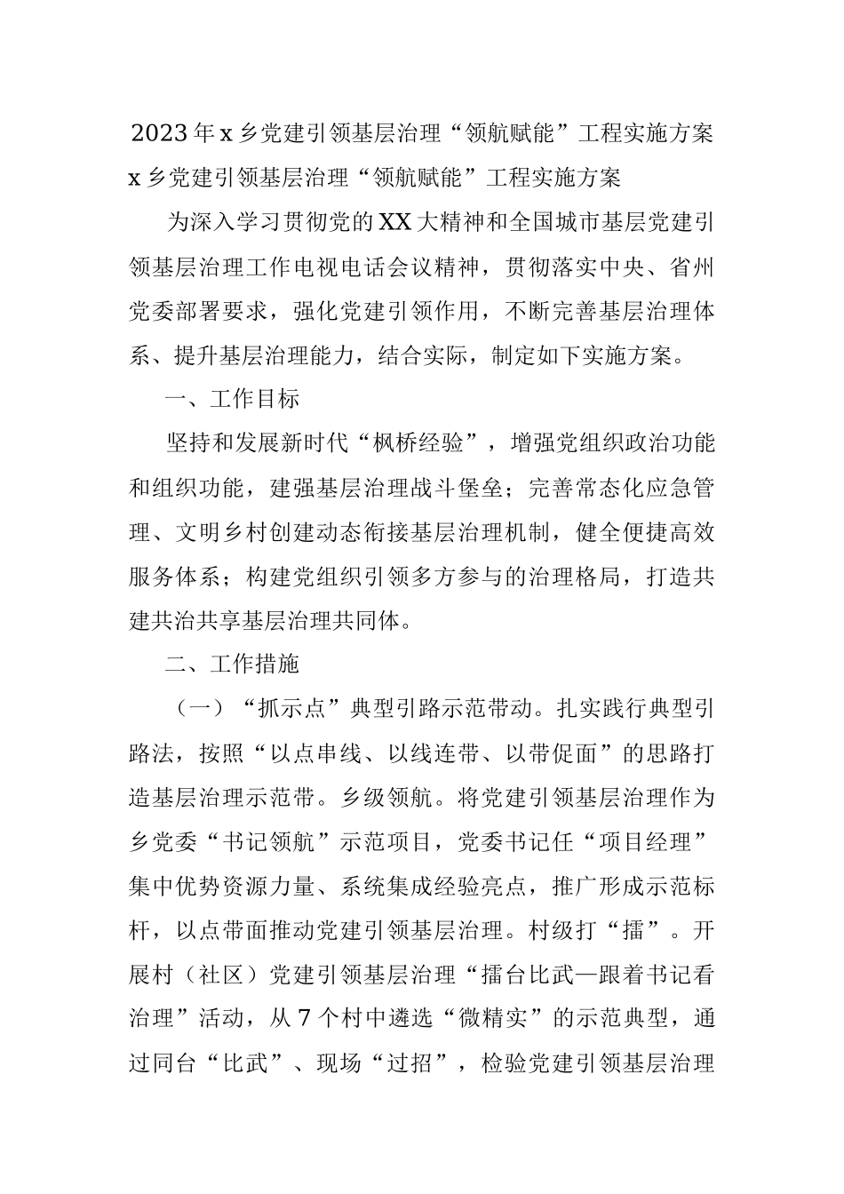 2023年x乡党建引领基层治理“领航赋能”工程实施方案.docx_第1页