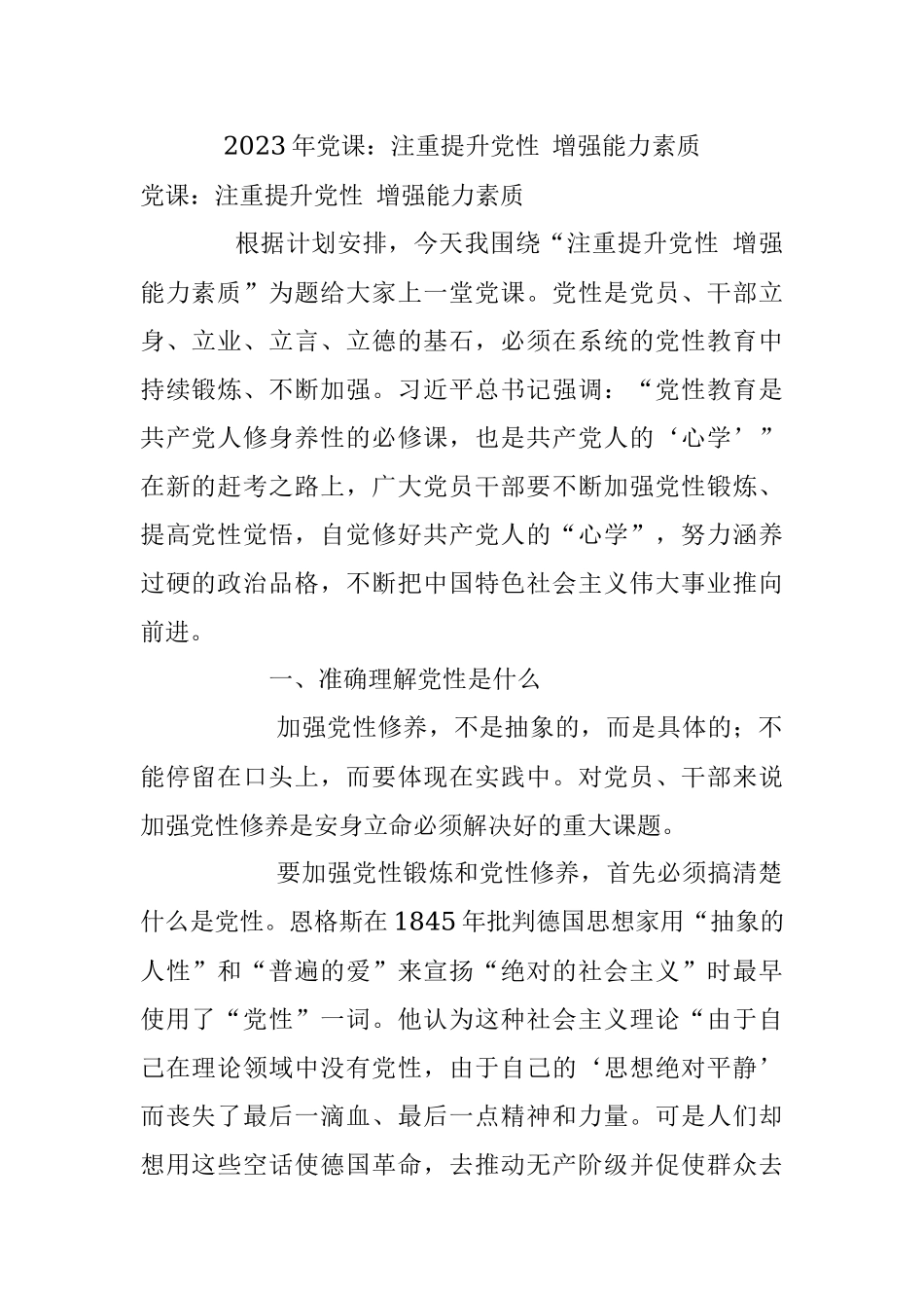 2023年党课：注重提升党性 增强能力素质.docx_第1页