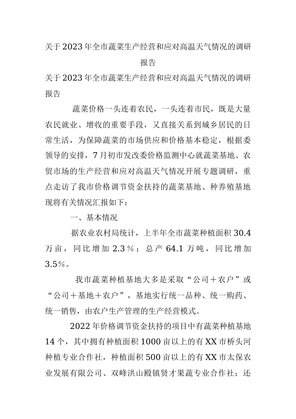 关于2023年全市蔬菜生产经营和应对高温天气情况的调研报告.docx_第1页