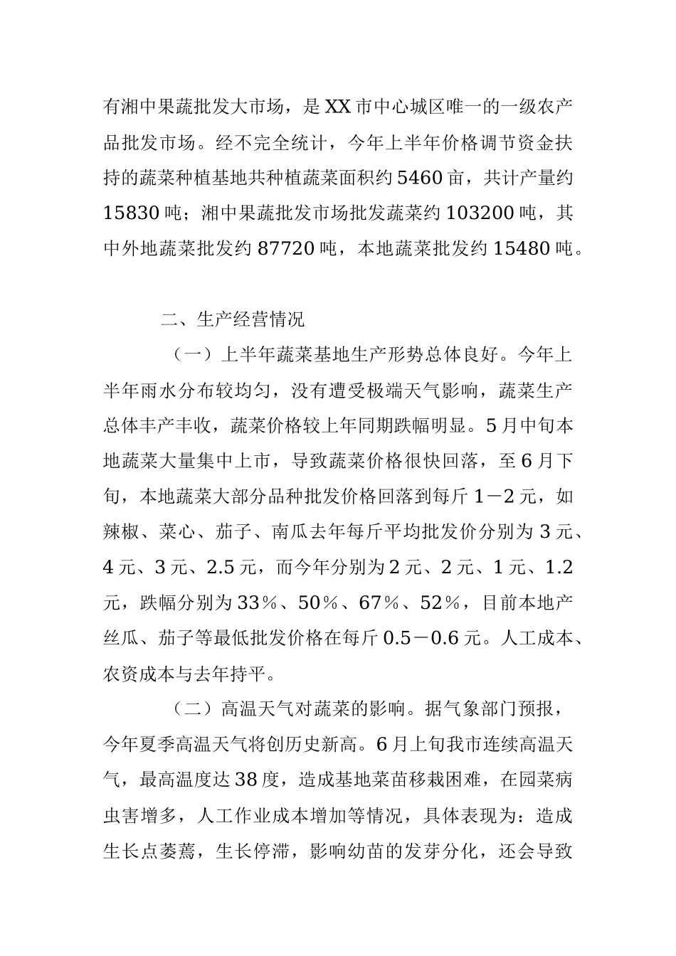 关于2023年全市蔬菜生产经营和应对高温天气情况的调研报告.docx_第2页