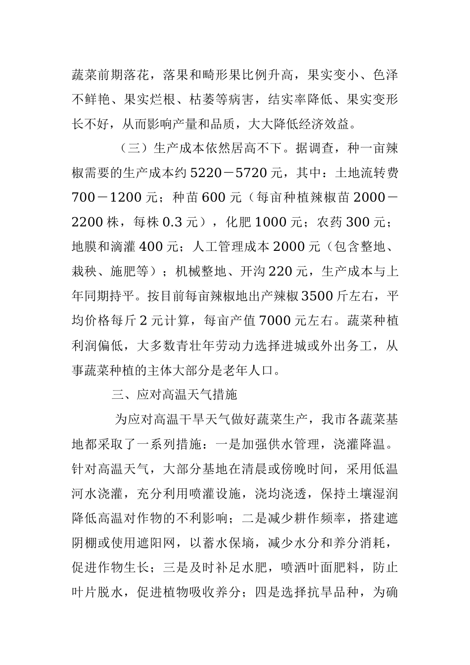 关于2023年全市蔬菜生产经营和应对高温天气情况的调研报告.docx_第3页