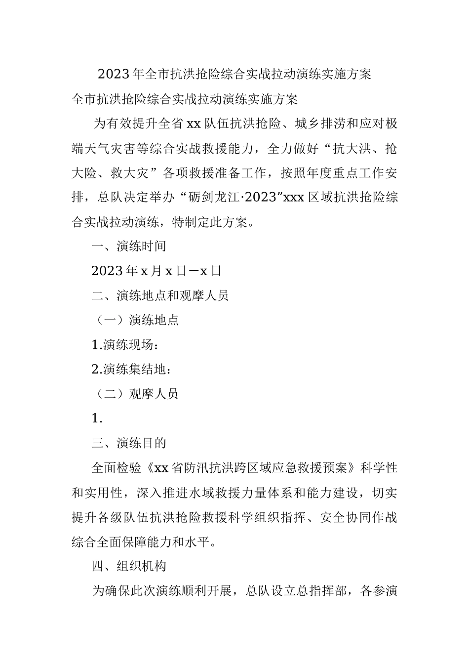 2023年全市抗洪抢险综合实战拉动演练实施方案.docx_第1页
