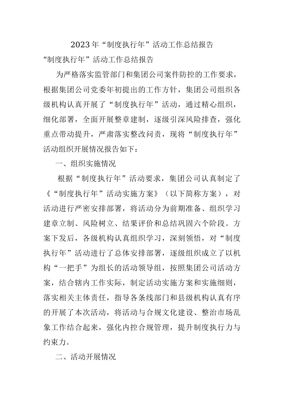 2023年“制度执行年”活动工作总结报告.docx_第1页