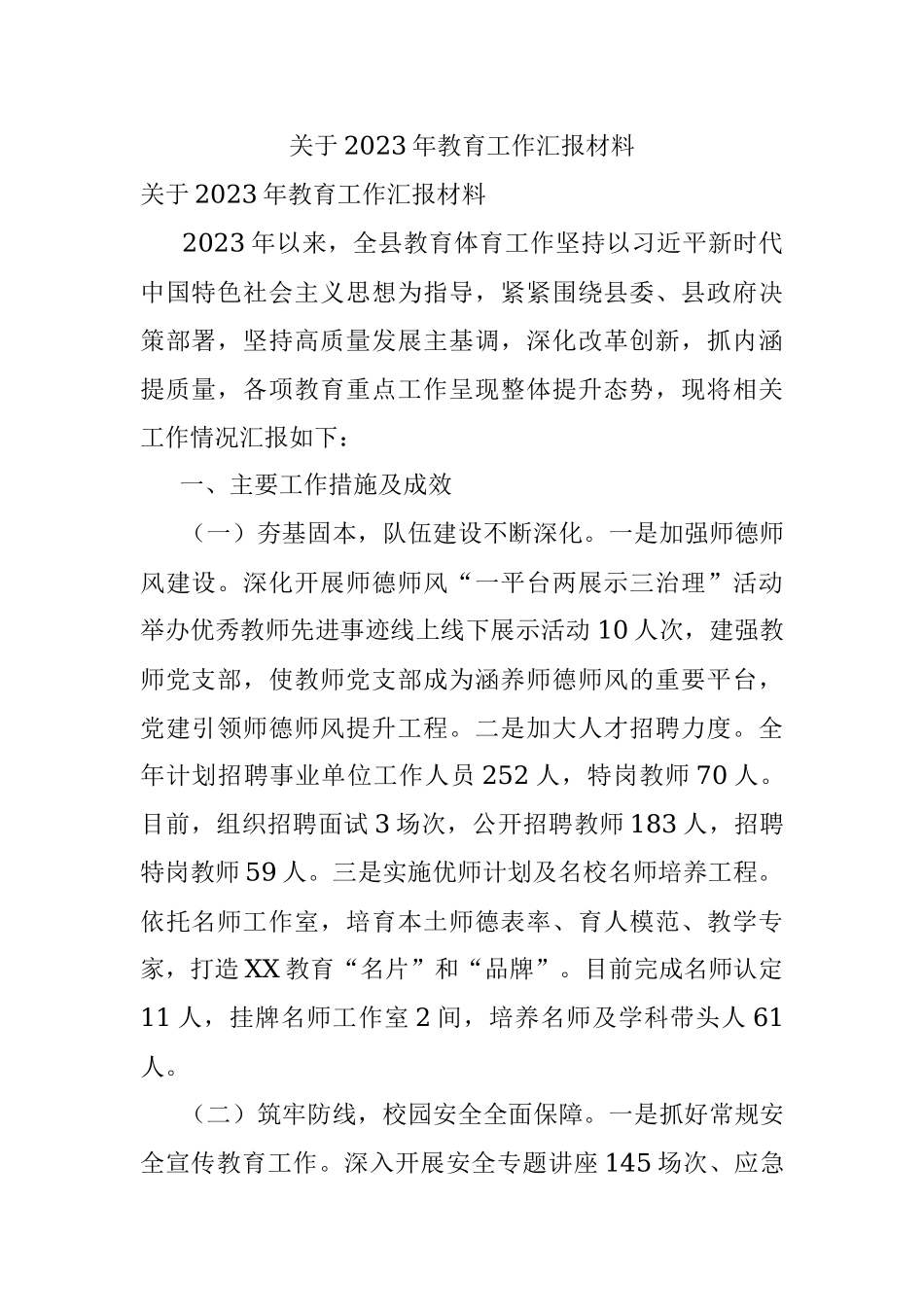 关于2023年教育工作汇报材料.docx_第1页