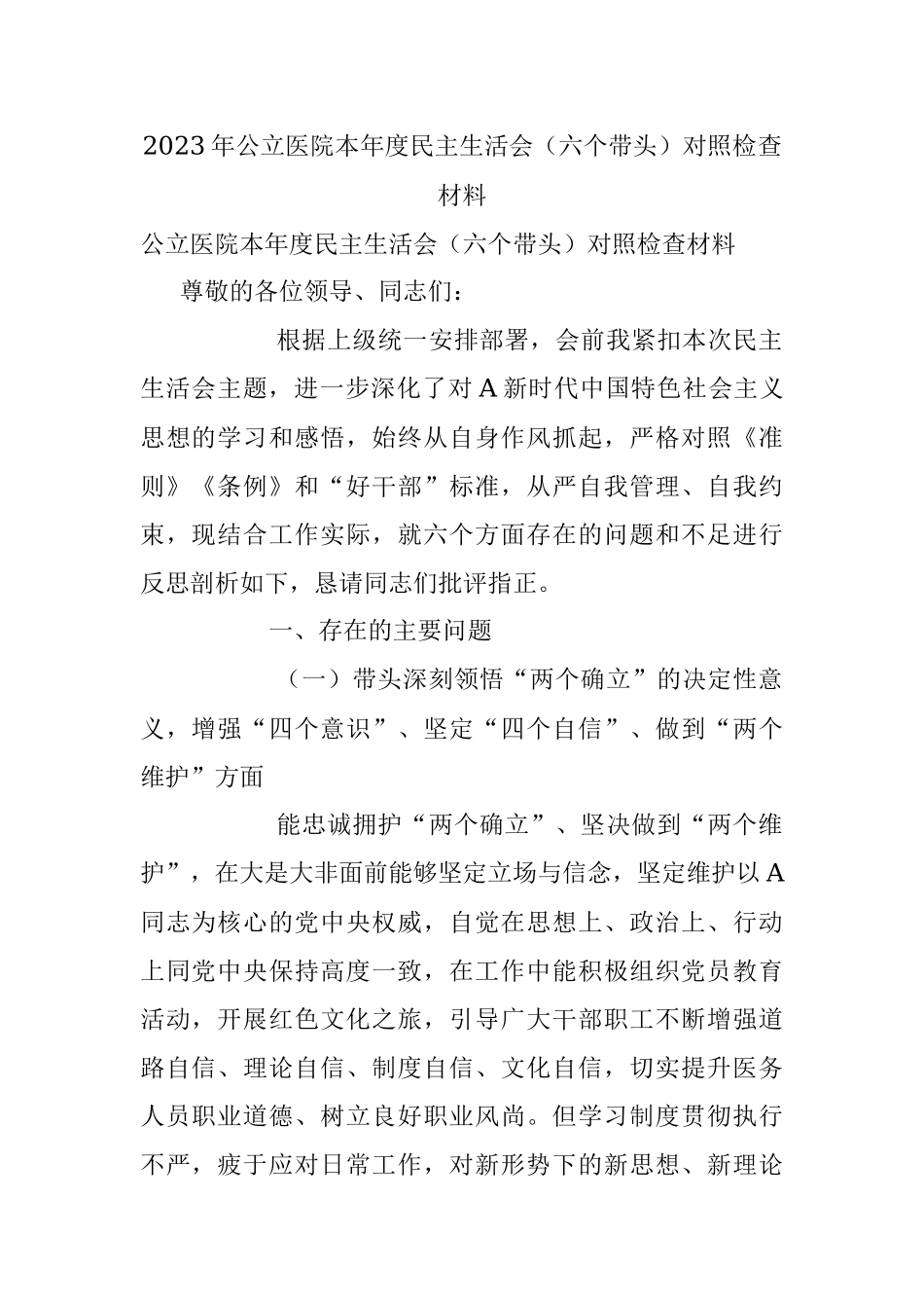 2023年公立医院本年度民主生活会（六个带头）对照检查材料.docx_第1页