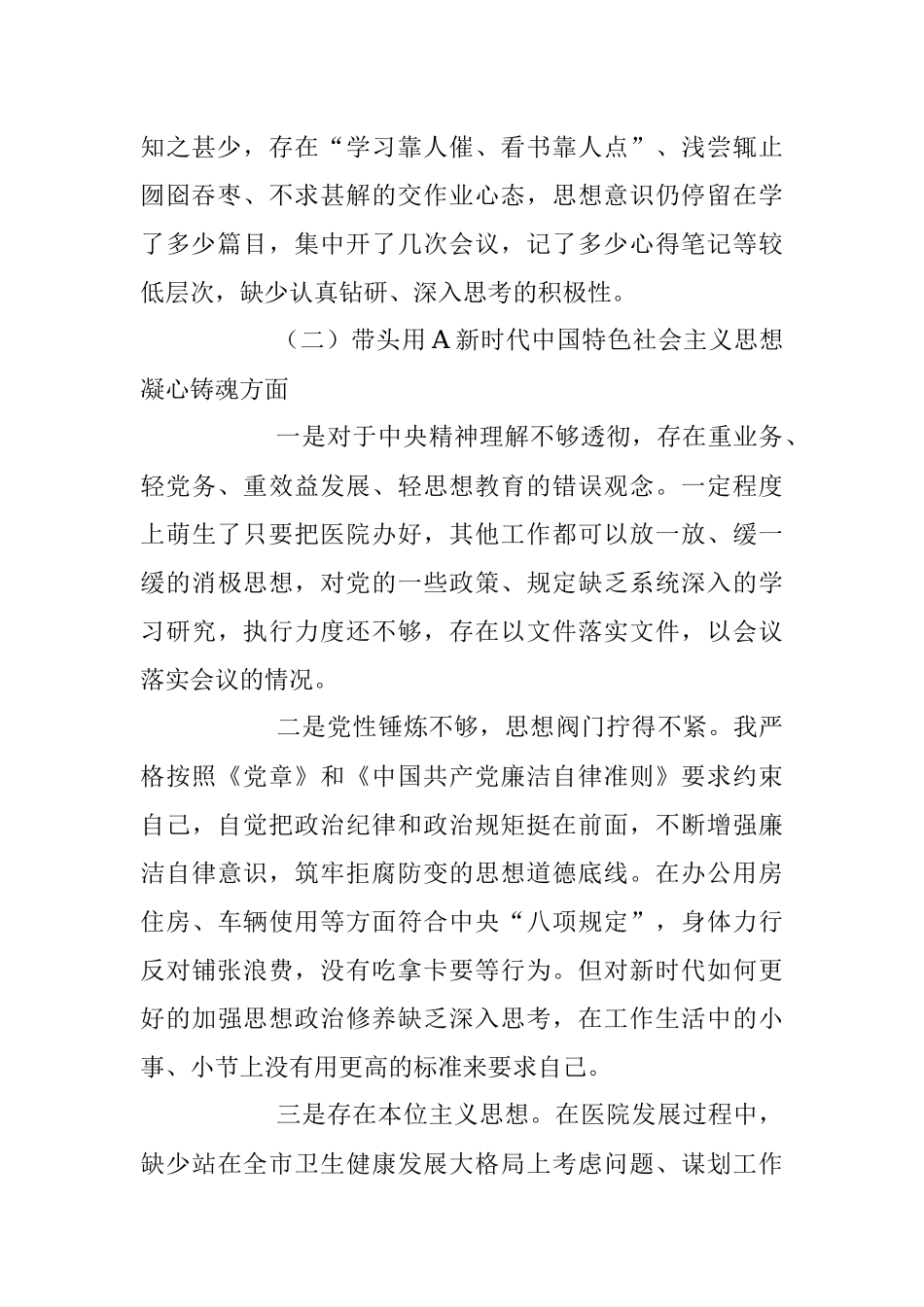 2023年公立医院本年度民主生活会（六个带头）对照检查材料.docx_第2页