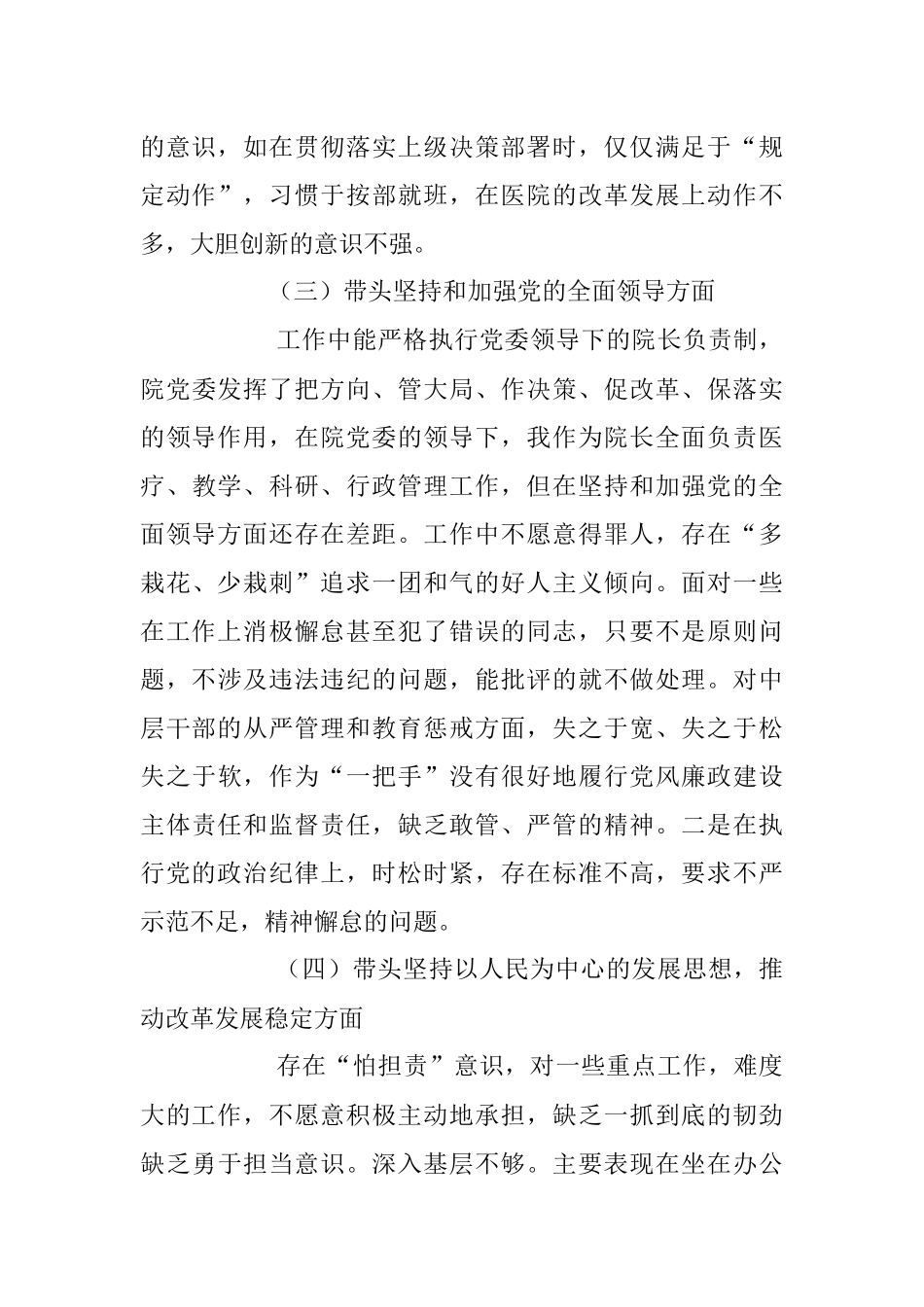 2023年公立医院本年度民主生活会（六个带头）对照检查材料.docx_第3页