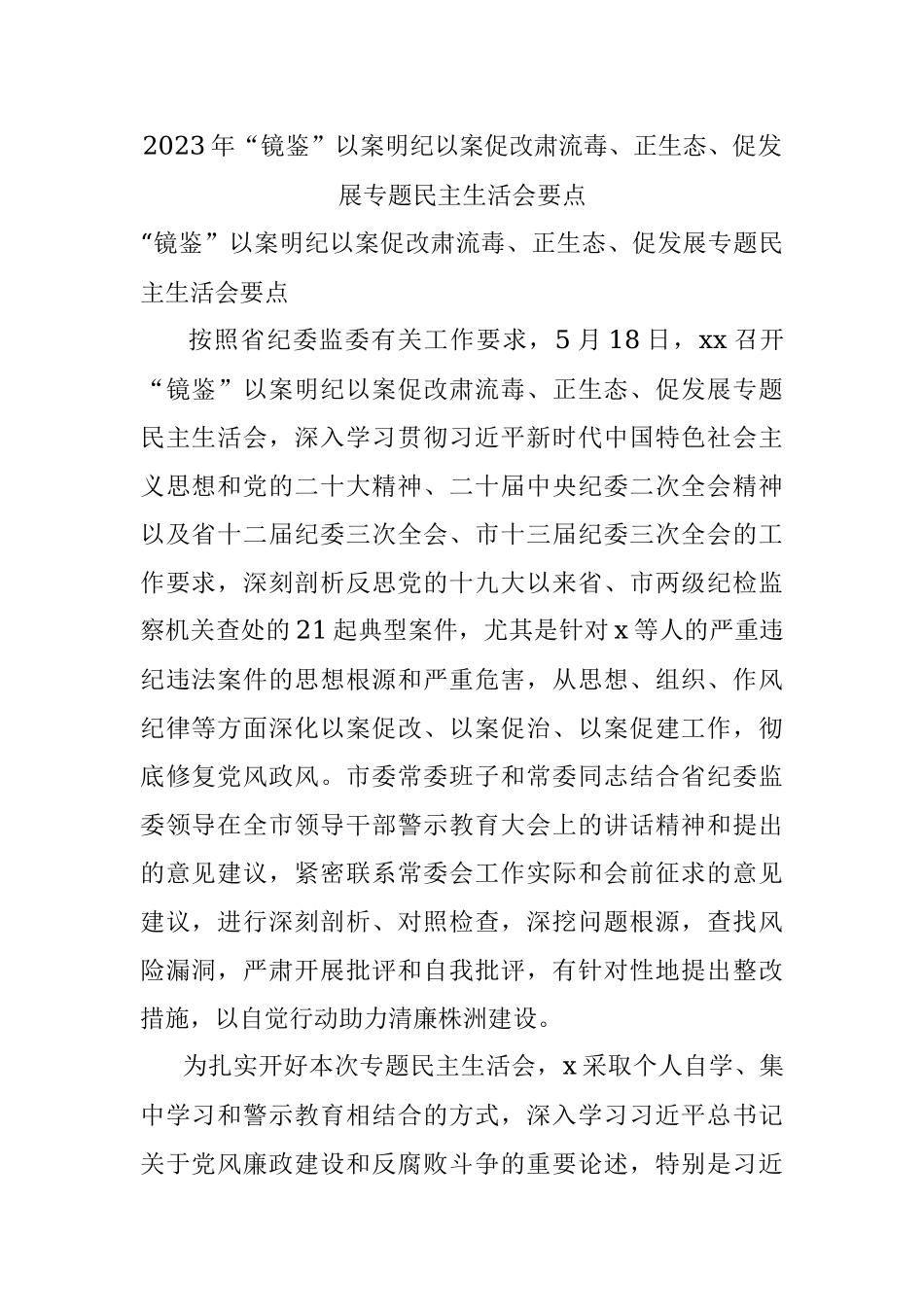 2023年“镜鉴”以案明纪以案促改肃流毒、正生态、促发展专题民主生活会要点.docx_第1页