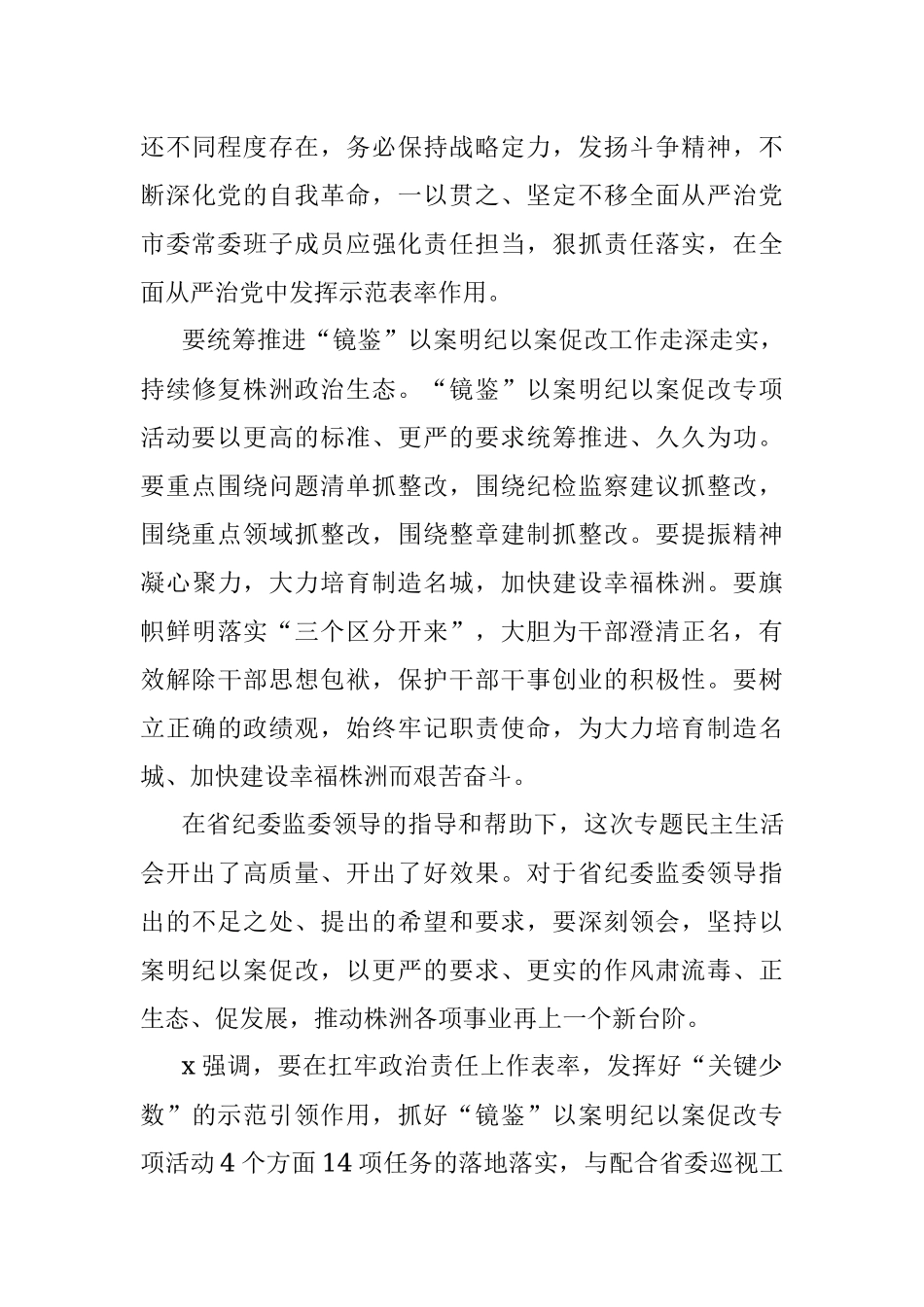 2023年“镜鉴”以案明纪以案促改肃流毒、正生态、促发展专题民主生活会要点.docx_第3页