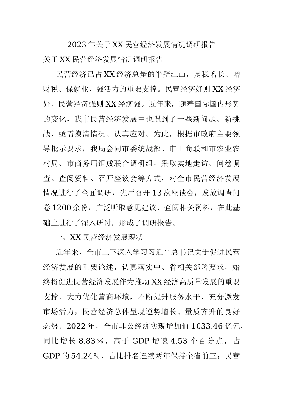 2023年关于XX民营经济发展情况调研报告.docx_第1页