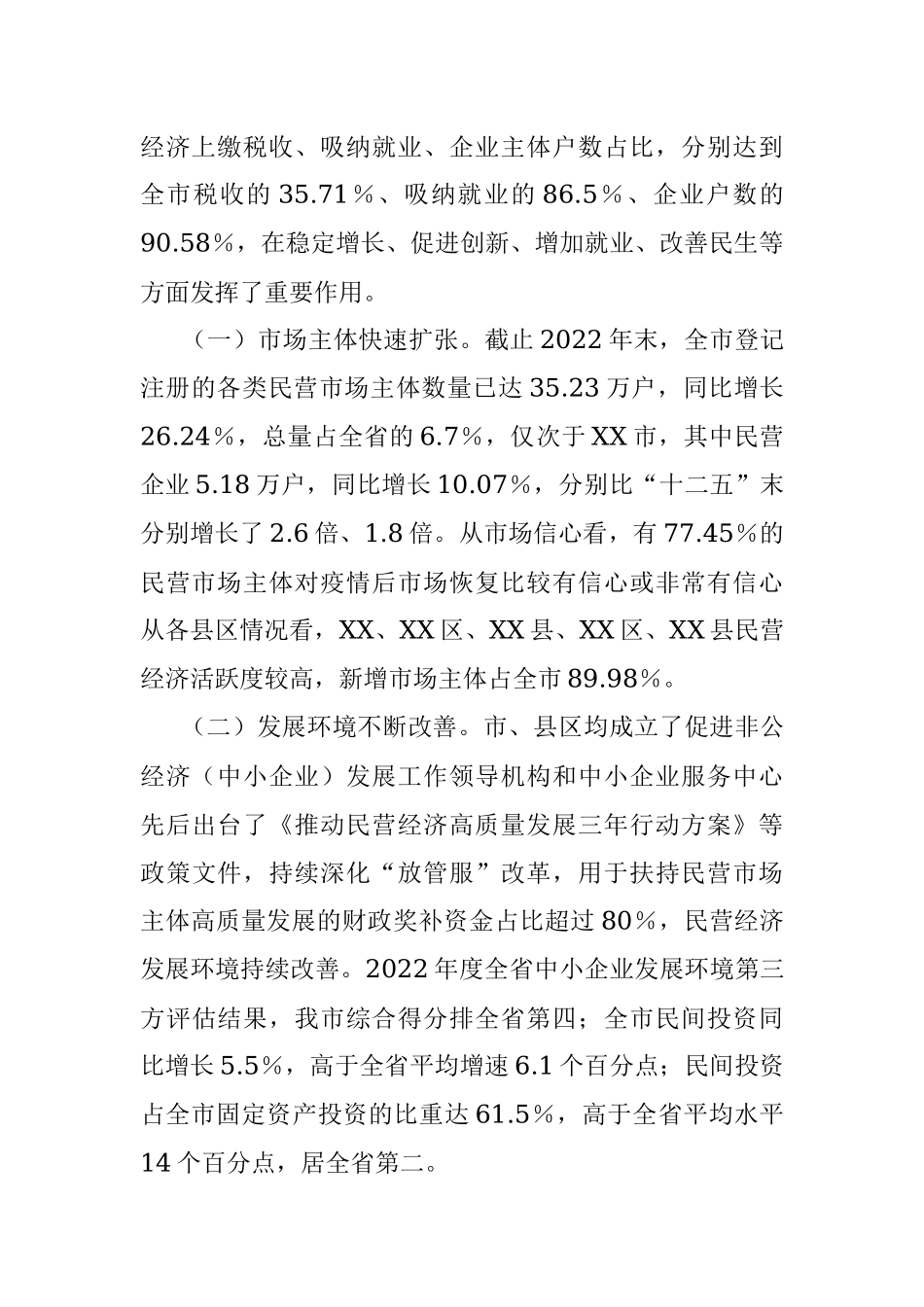 2023年关于XX民营经济发展情况调研报告.docx_第2页