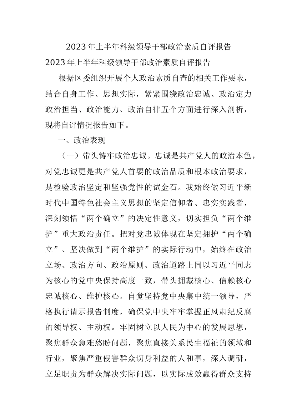 2023年上半年科级领导干部政治素质自评报告.docx_第1页