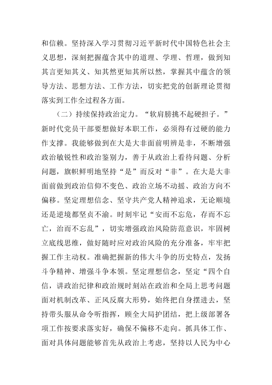 2023年上半年科级领导干部政治素质自评报告.docx_第2页