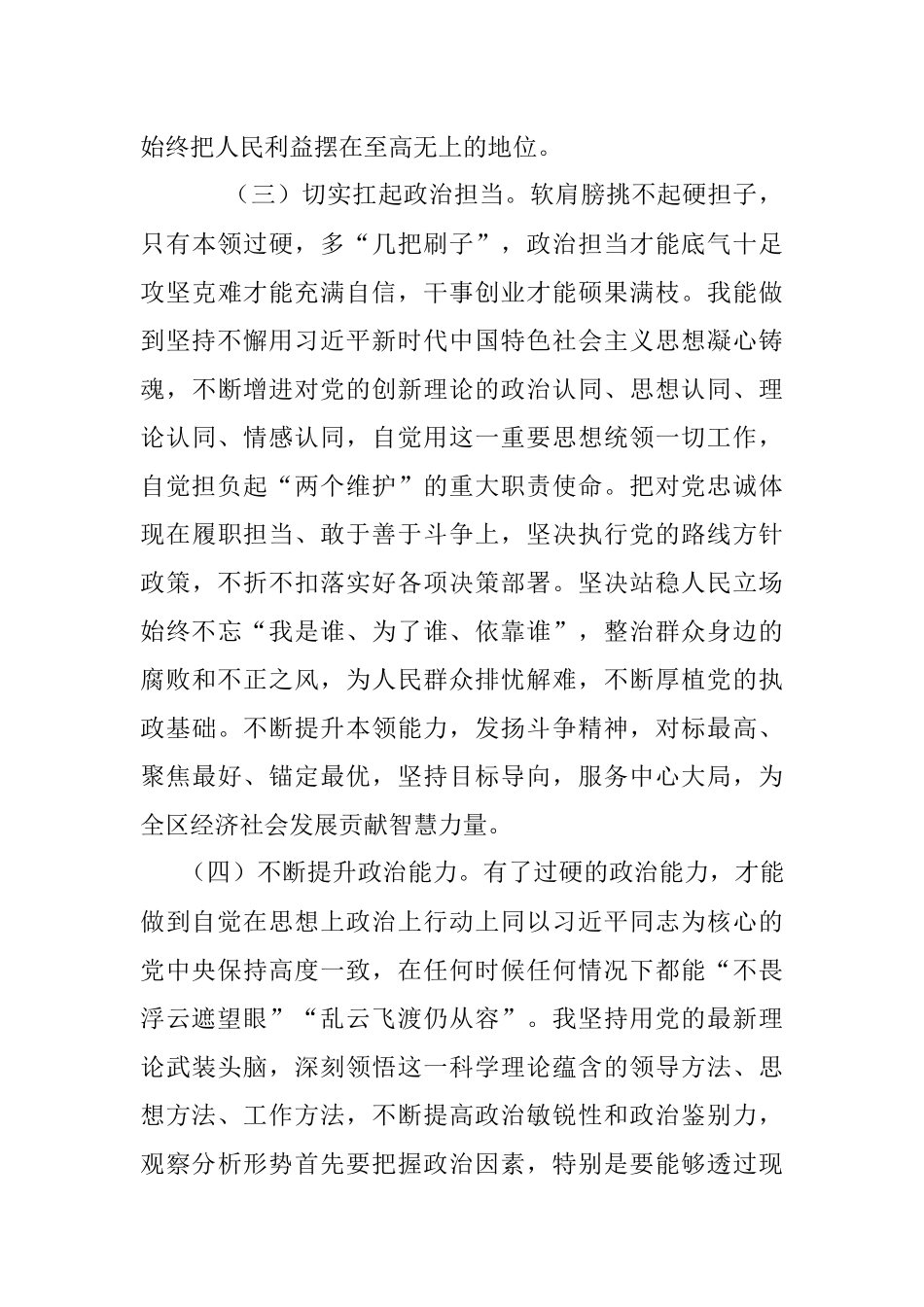 2023年上半年科级领导干部政治素质自评报告.docx_第3页