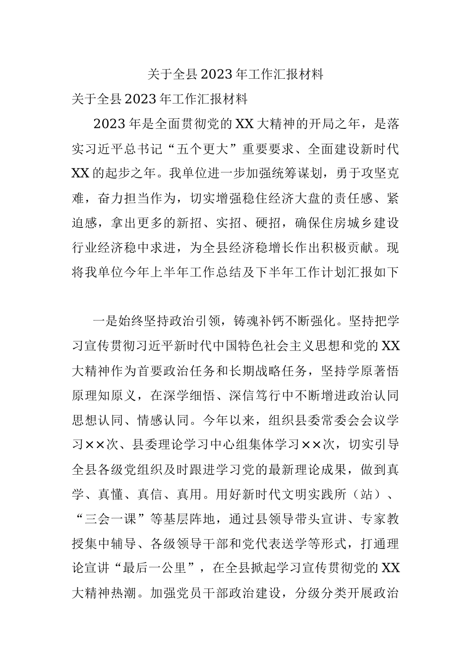 关于全县2023年工作汇报材料.docx_第1页