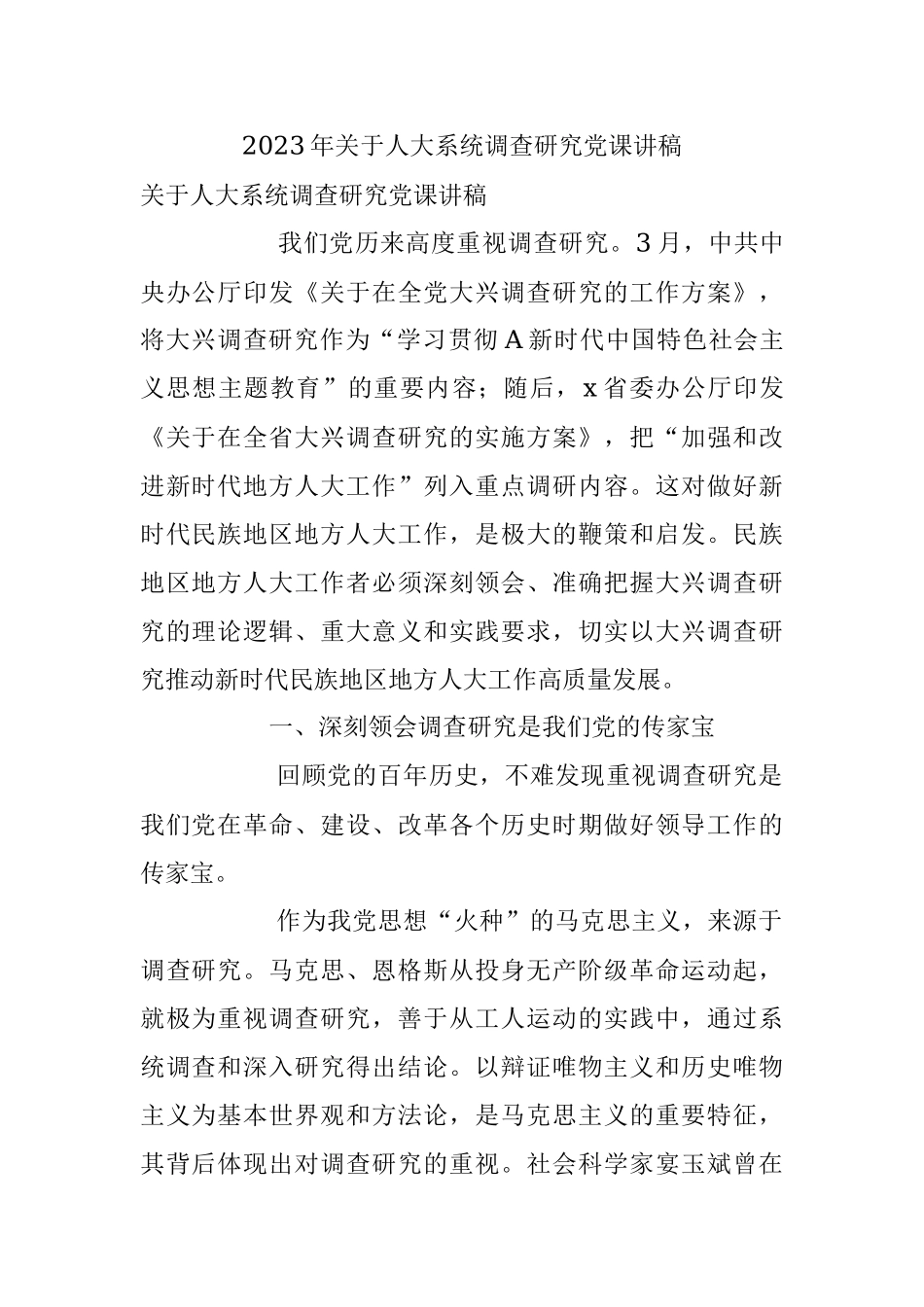 2023年关于人大系统调查研究党课讲稿.docx_第1页