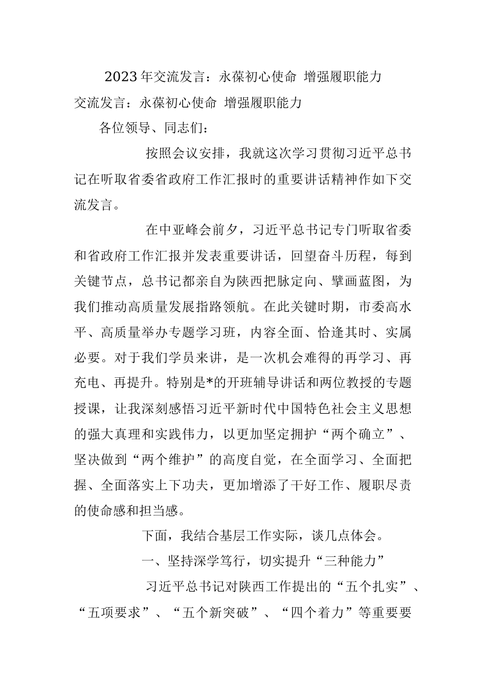 2023年交流发言：永葆初心使命 增强履职能力.docx_第1页