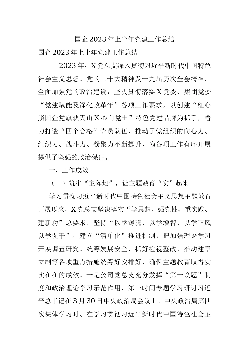 国企2023年上半年党建工作总结.docx_第1页
