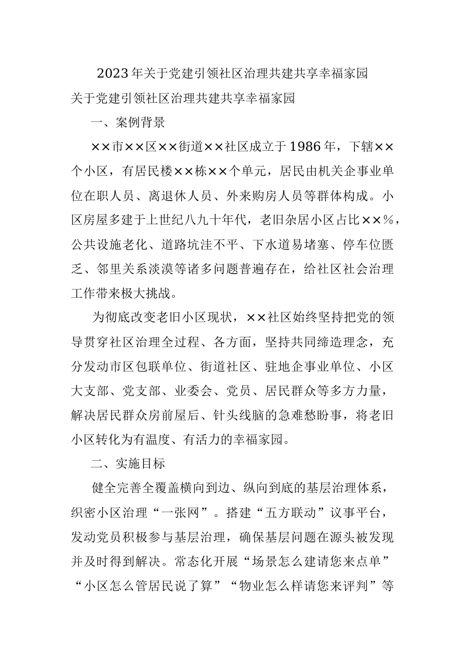 2023年关于党建引领社区治理共建共享幸福家园.docx_第1页