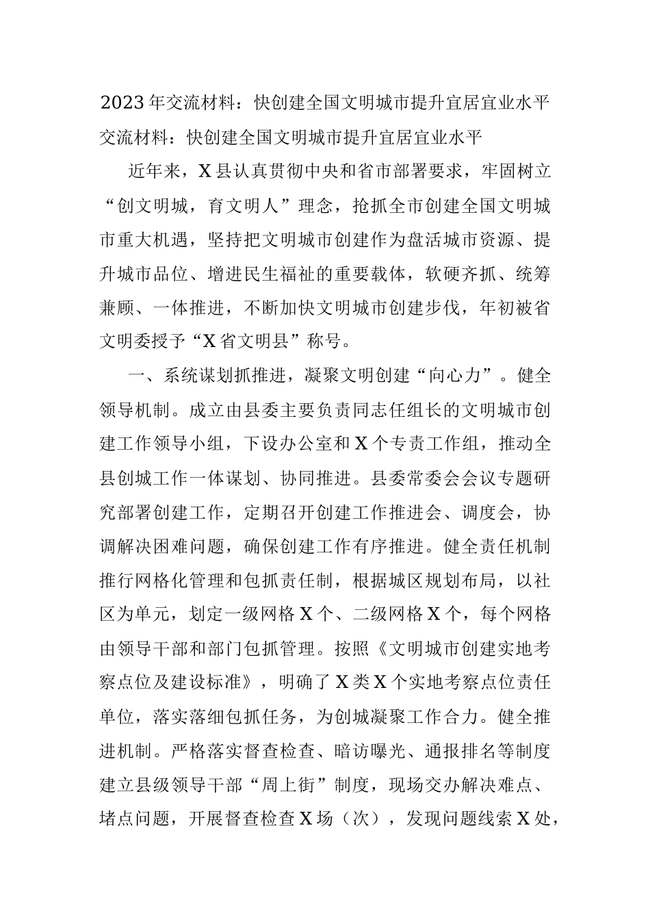 2023年交流材料：快创建全国文明城市提升宜居宜业水平.docx_第1页