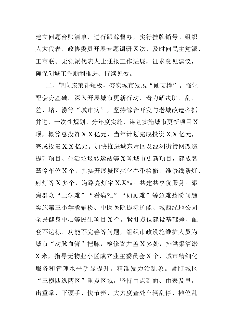 2023年交流材料：快创建全国文明城市提升宜居宜业水平.docx_第2页