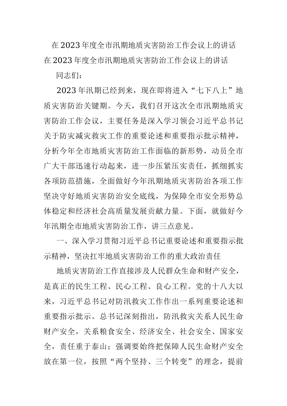 在2023年度全市汛期地质灾害防治工作会议上的讲话.docx_第1页