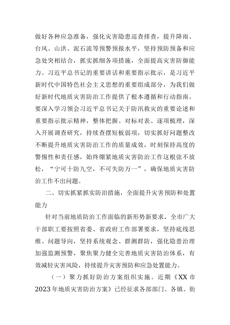 在2023年度全市汛期地质灾害防治工作会议上的讲话.docx_第2页