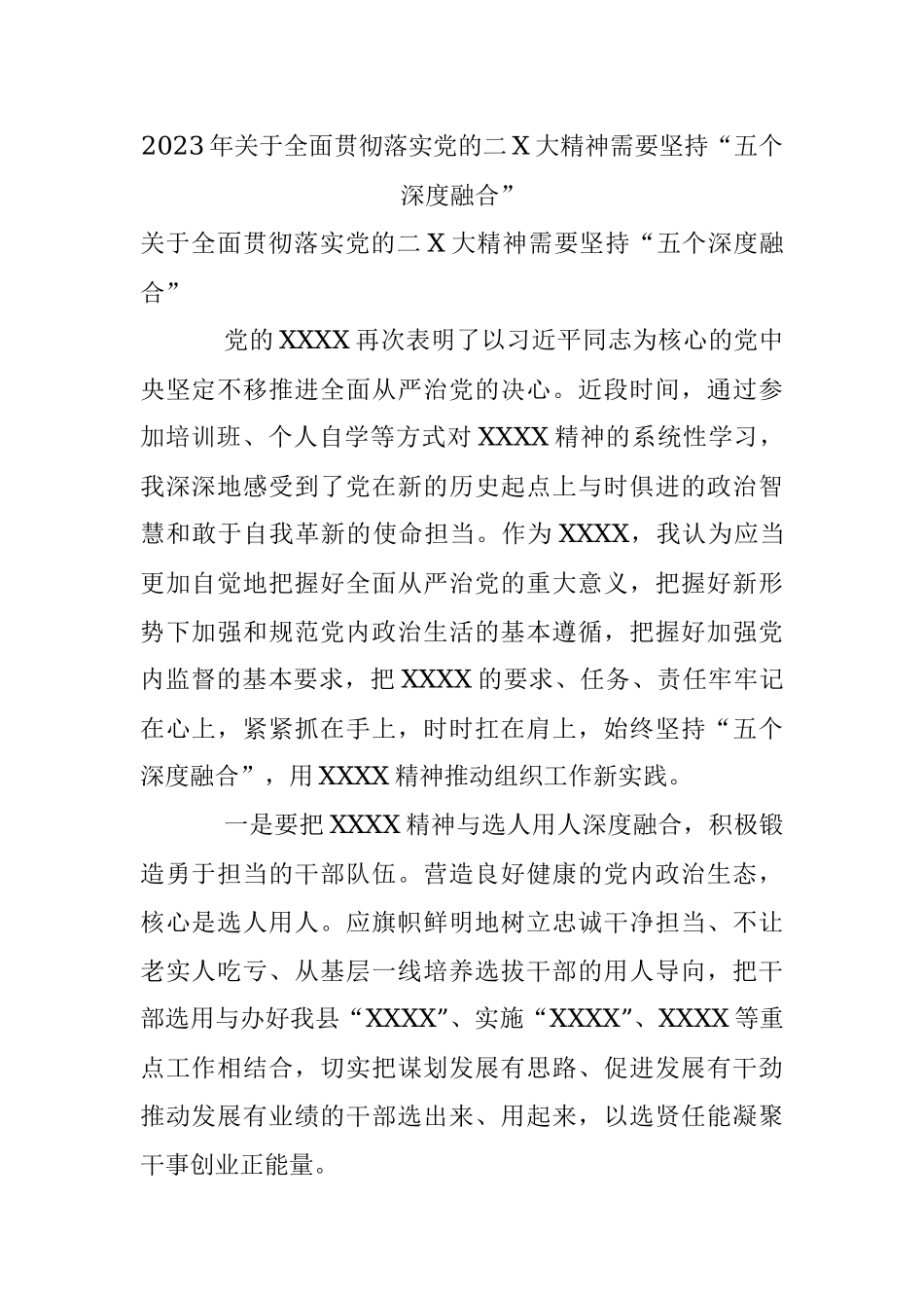 2023年关于全面贯彻落实党的二X大精神需要坚持“五个深度融合”.docx_第1页