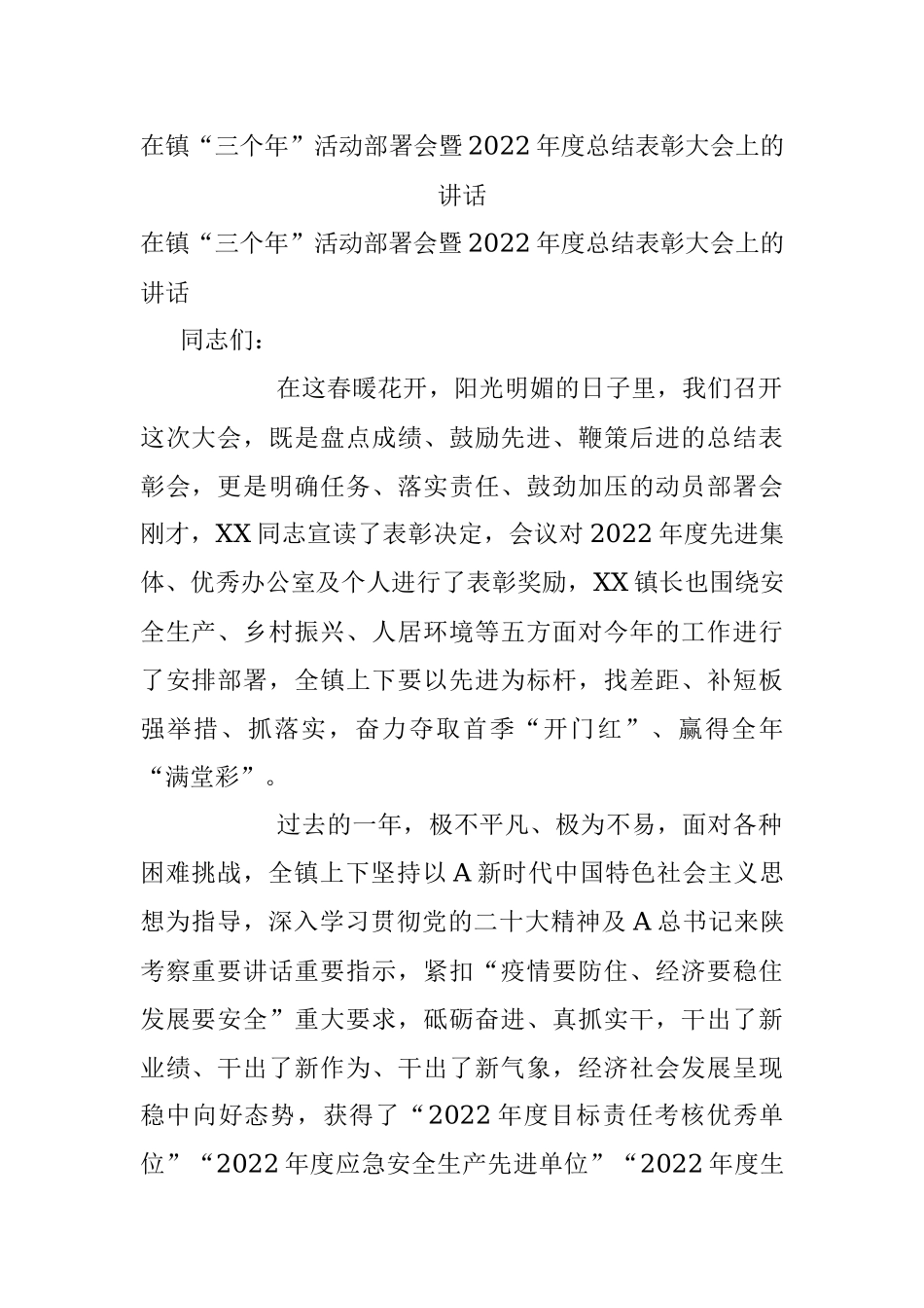 在镇“三个年”活动部署会暨2022年度总结表彰大会上的讲话.docx_第1页