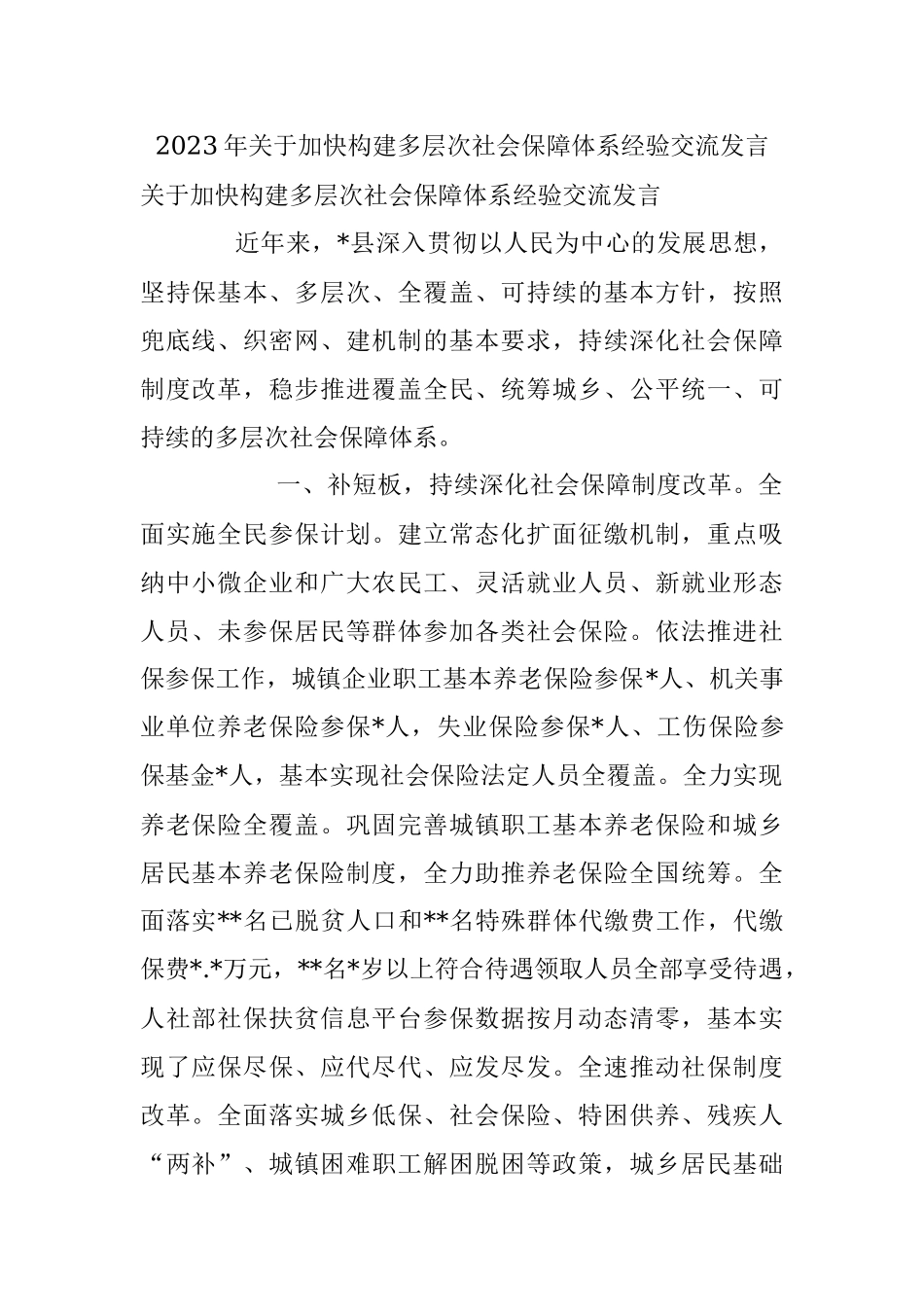 2023年关于加快构建多层次社会保障体系经验交流发言.docx_第1页