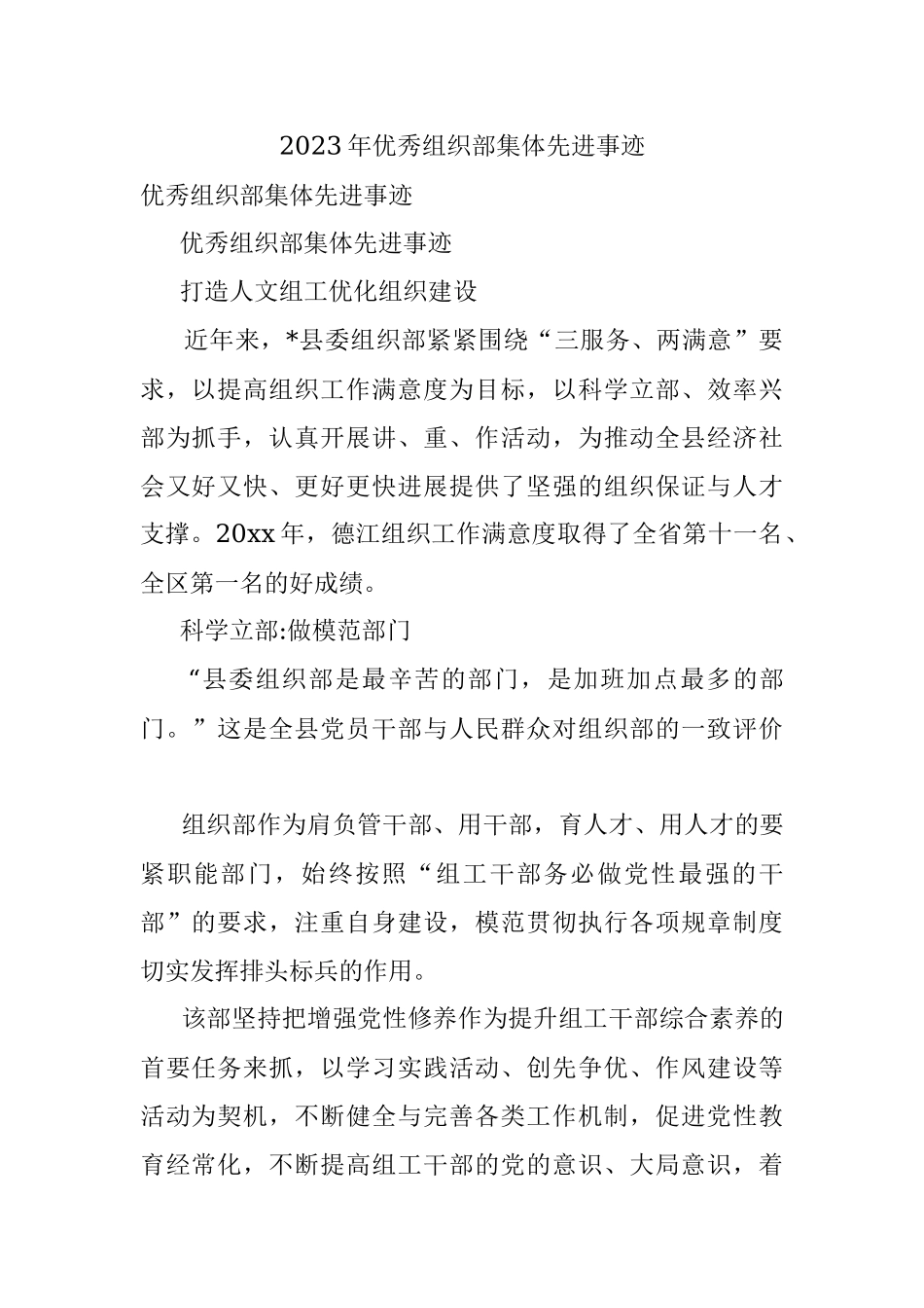 2023年优秀组织部集体先进事迹.docx_第1页