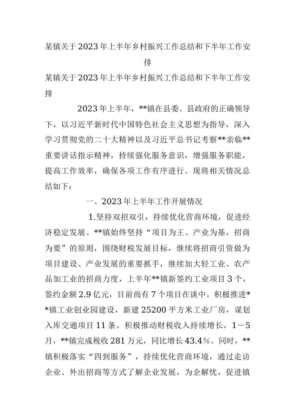 某镇关于2023年上半年乡村振兴工作总结和下半年工作安排.docx_第1页