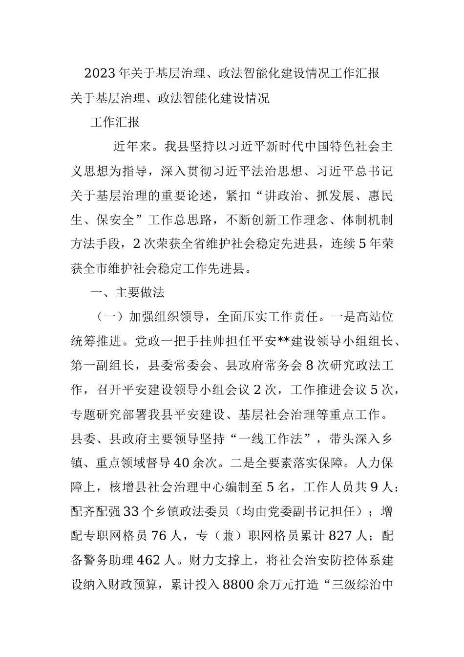 2023年关于基层治理、政法智能化建设情况工作汇报.docx_第1页