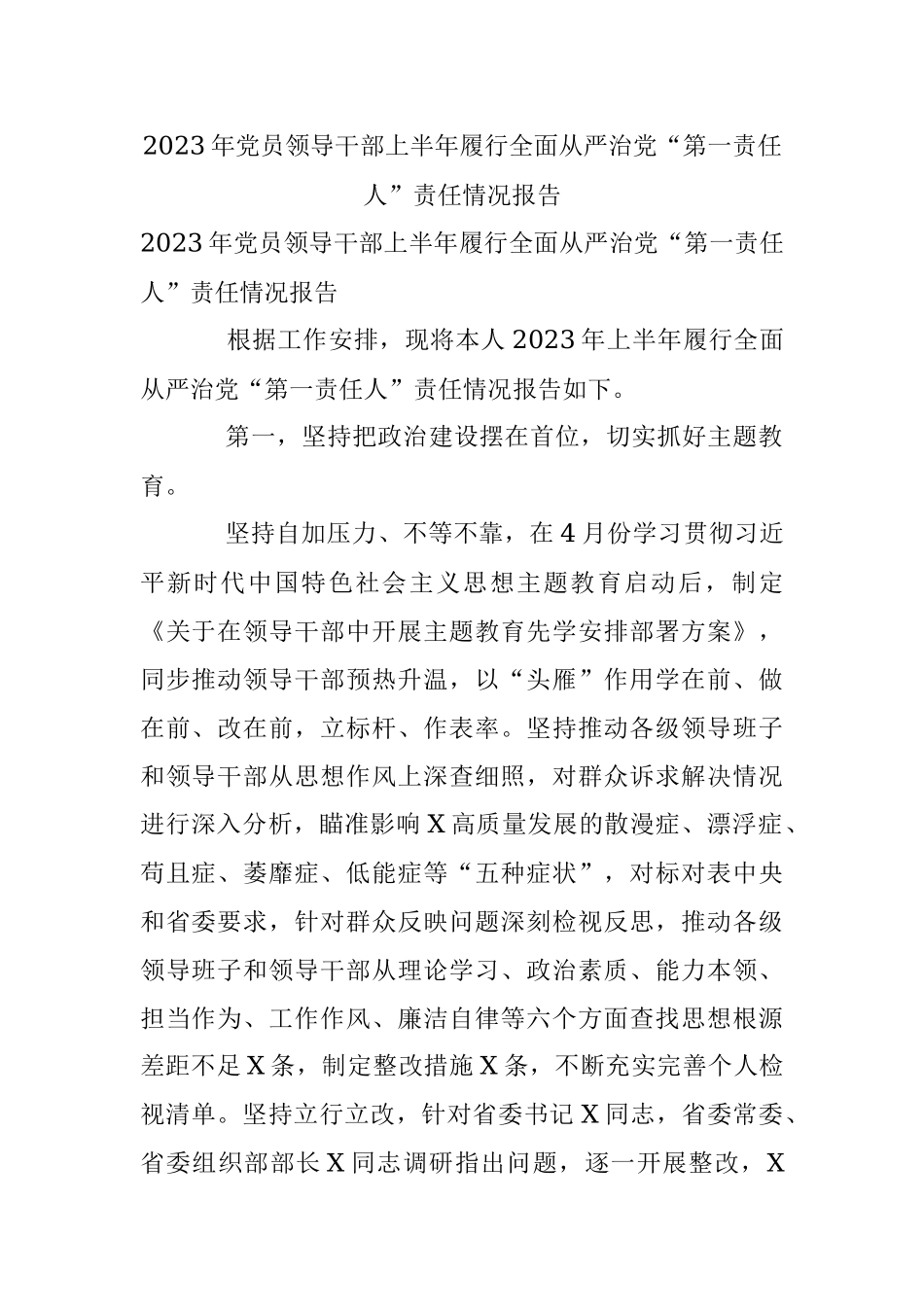 2023年党员领导干部上半年履行全面从严治党“第一责任人”责任情况报告.docx_第1页