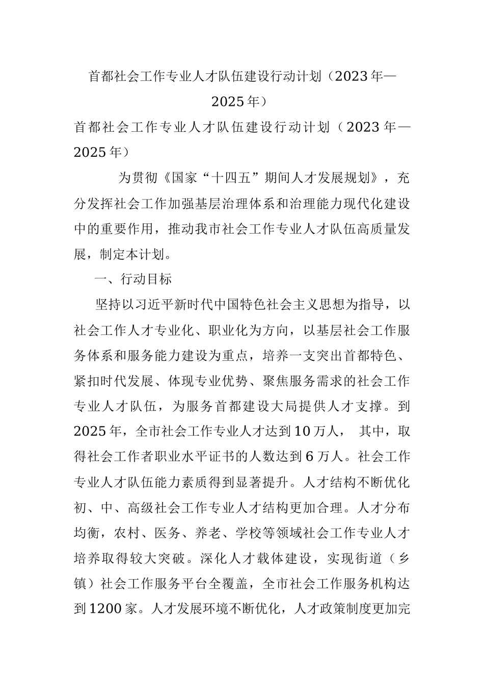 首都社会工作专业人才队伍建设行动计划（2023年—2025年）.docx_第1页