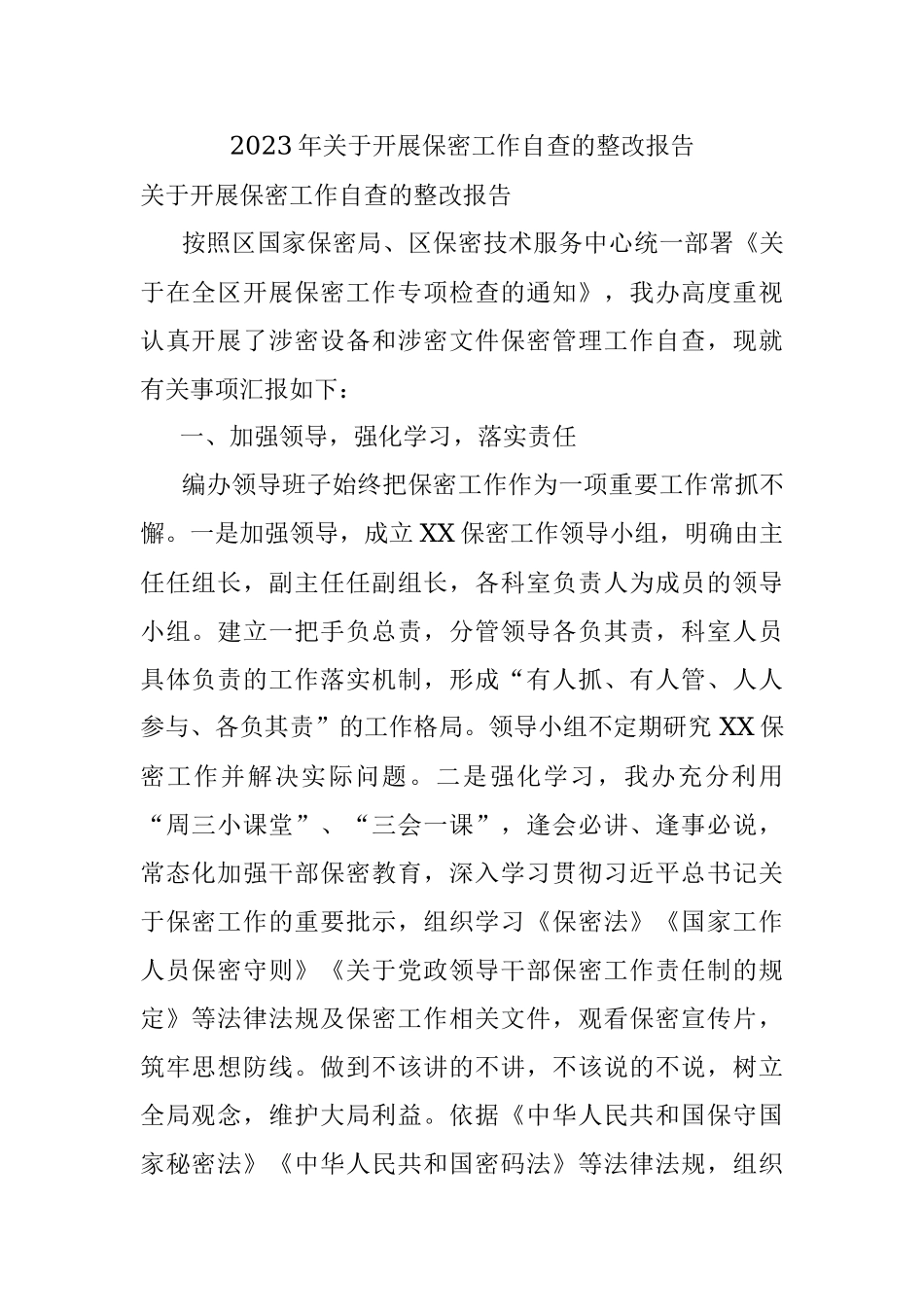 2023年关于开展保密工作自查的整改报告.docx_第1页